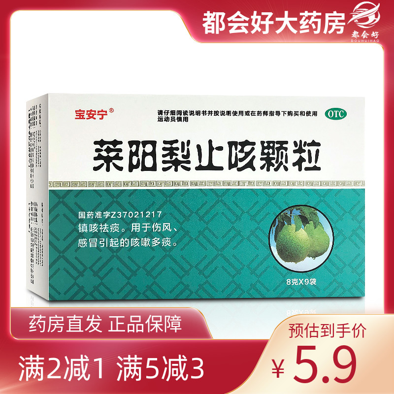 【宝安宁】莱阳梨止咳颗粒8g*9袋/盒镇咳祛痰用于伤风感冒引起的咳嗽旗舰店正品保障