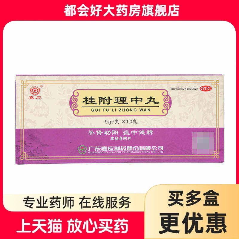 嘉应 桂附理中丸 9g*10丸/盒 补肾助阳温中健脾用于肾阳衰弱