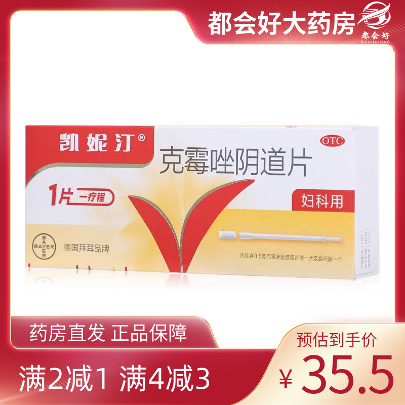 【凯妮汀】克霉唑阴道片0.5g*1片/盒