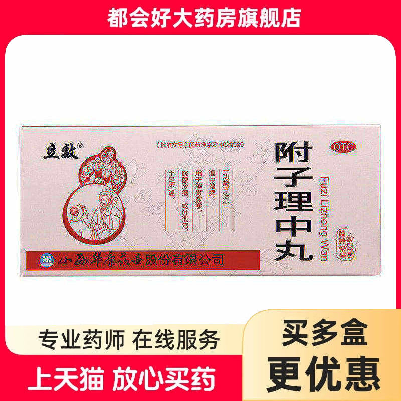 立效 附子理中丸 9g*10丸/盒