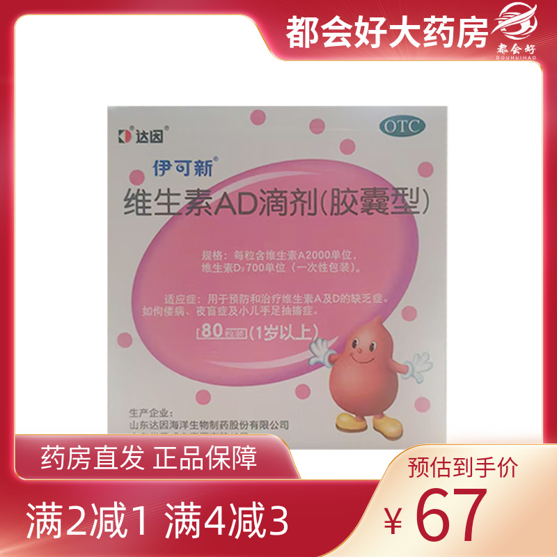 达因 伊可新 维生素AD滴剂(胶囊型) 2000U:700U*80粒/盒