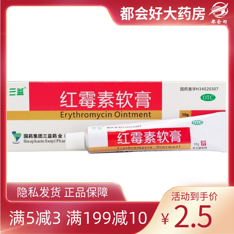 三益 红霉素软膏 1%*10g*1支/盒 脓疱疮等化脓性皮肤病小面积烧伤