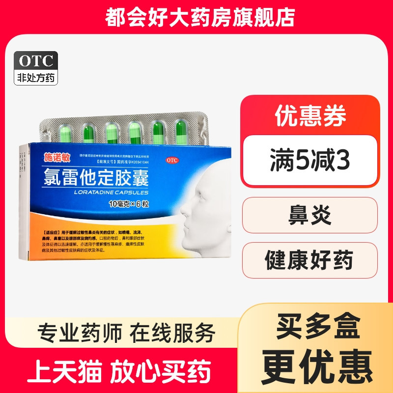 【施诺敏】氯雷他定胶囊10mg*6粒/盒缓解过敏性鼻炎有关的症状鼻痒