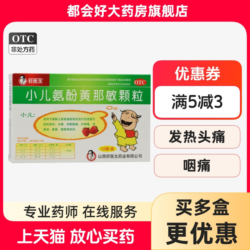 【好医生】小儿氨酚黄那敏颗粒125mg0.5mg5mg*12袋/盒缓解儿童普通感冒