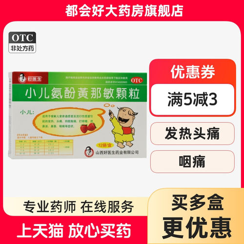 【好医生】小儿氨酚黄那敏颗粒125mg0.5mg5mg*12袋/盒缓解儿童普通感冒
