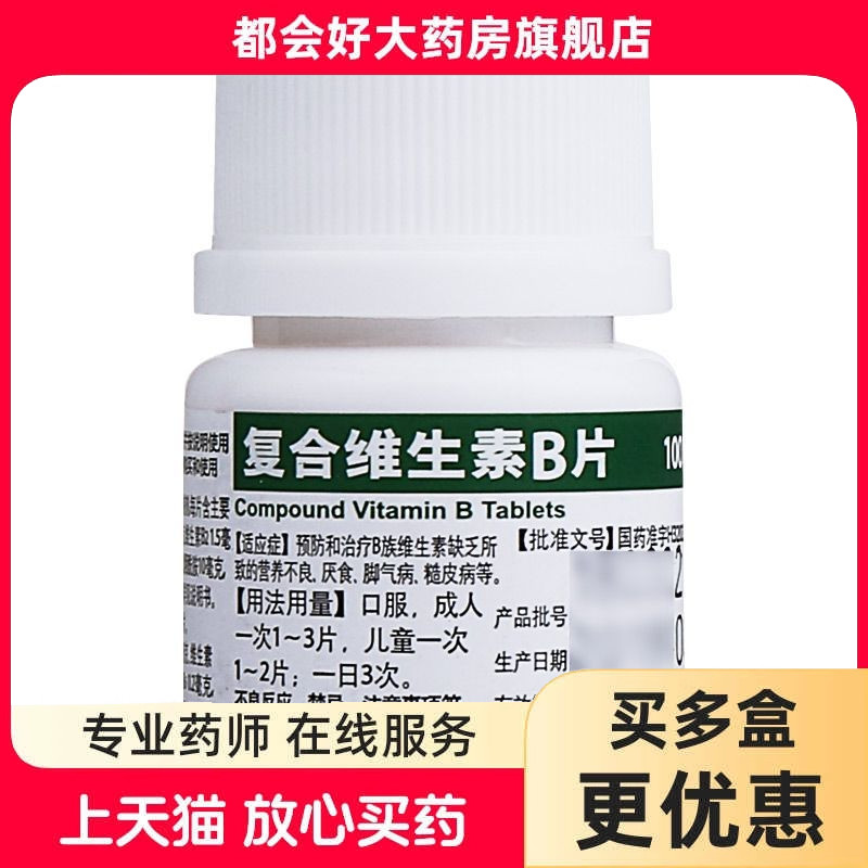 [白敬宇]复合维生素B片100片/瓶图片