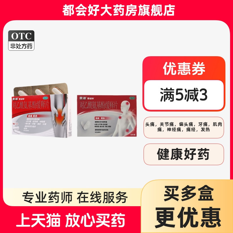 【泰诺林】对乙酰氨基酚缓释片0.65g*18片/盒