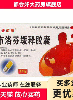 天蓝康 布洛芬缓释胶囊 0.3g*24粒/盒