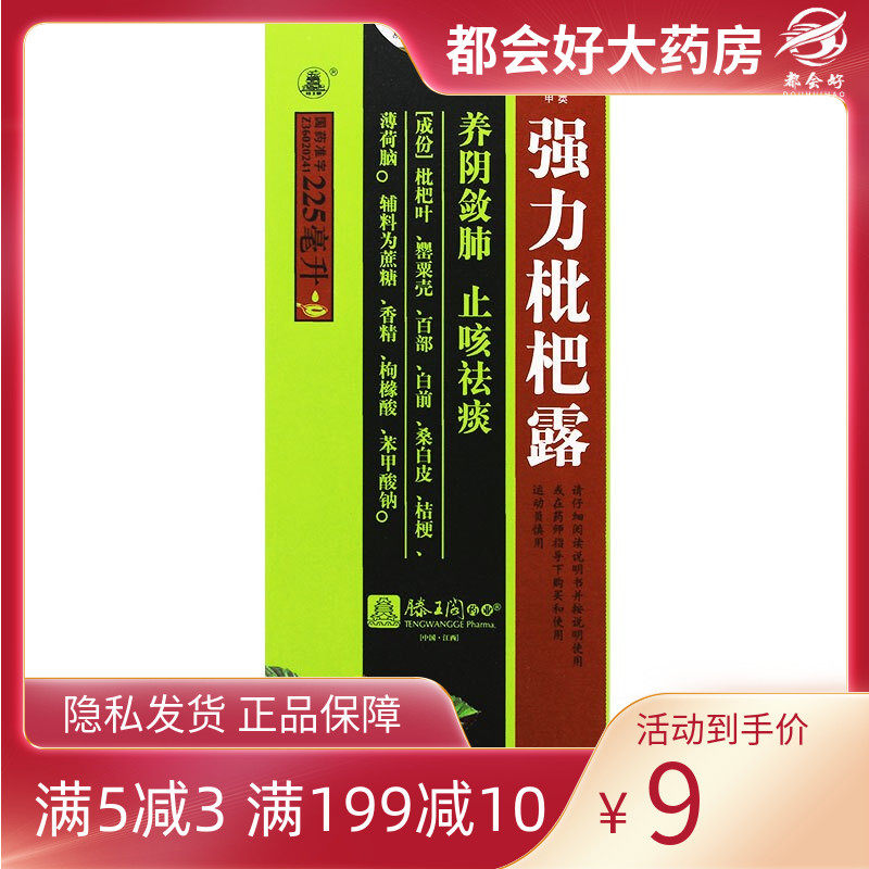 滕王阁 强力枇杷露 225ml*1瓶/盒 养阴敛肺止咳祛痰支气管炎咳嗽