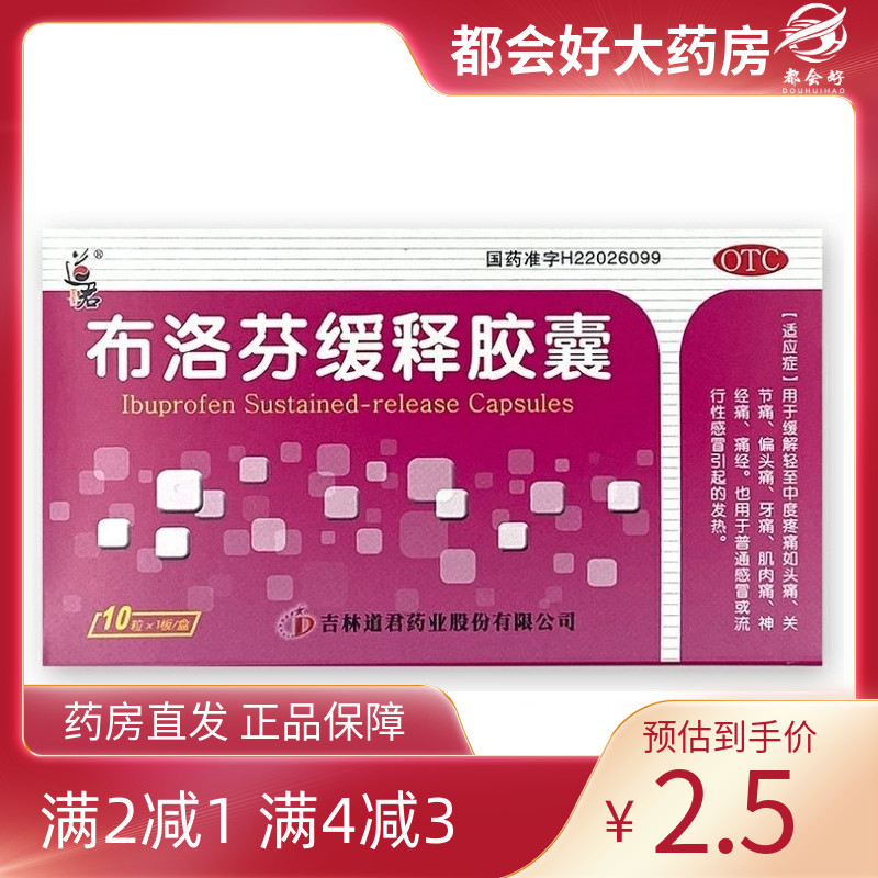【道君】布洛芬缓释胶囊0.3g*10粒/盒