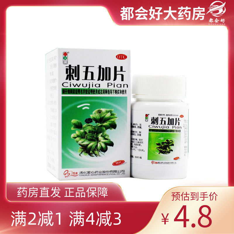 红绿灯 刺五加片 100片*1瓶/盒 益气健脾补肾安神脾肾阳虚体虚