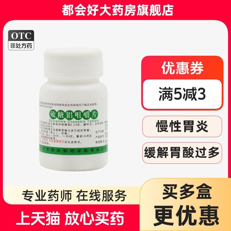 仙兔 硫糖铝咀嚼片 0.25g*100片/瓶 缓解胃酸过多引起的胃痛
