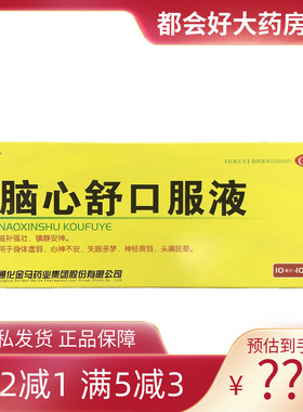 通化金马 脑心舒口服液 10ml*10支/盒 心神不安多梦神经