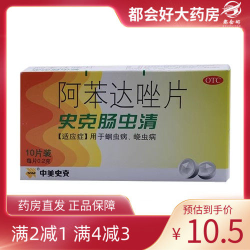 中美史克 肠虫清 阿苯达唑片10片蛔虫病蛲虫病正品