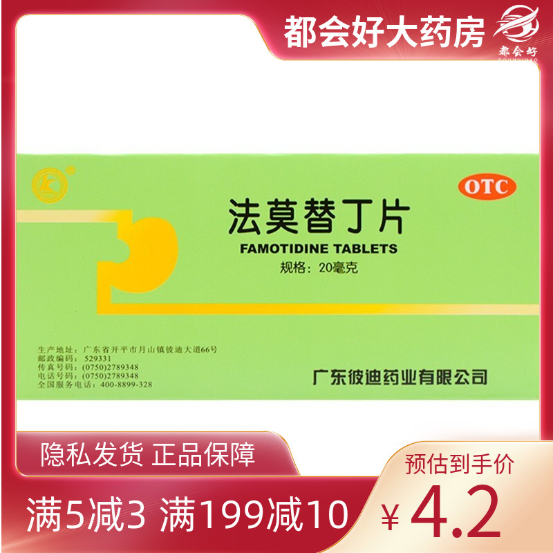 PIDI/彼迪法莫替丁片 20mg*24片/盒缓解胃酸过多所致的胃痛反酸