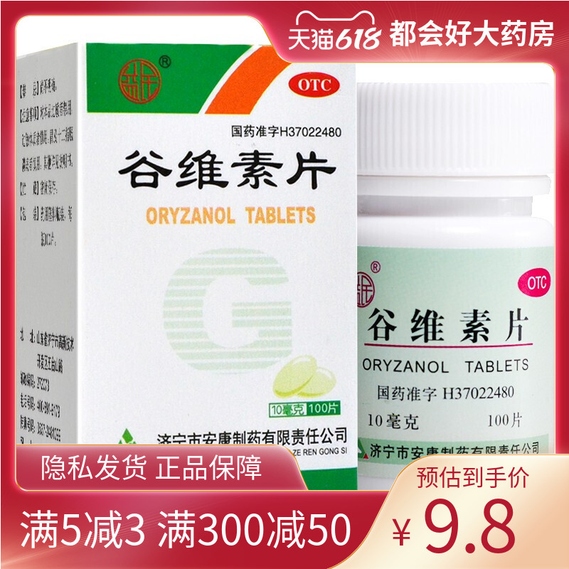 益民 谷维素片 10mg*100片*1瓶/盒 神经官能症经前期紧张综合征 OTC药品/国际医药 维矿物质 原图主图