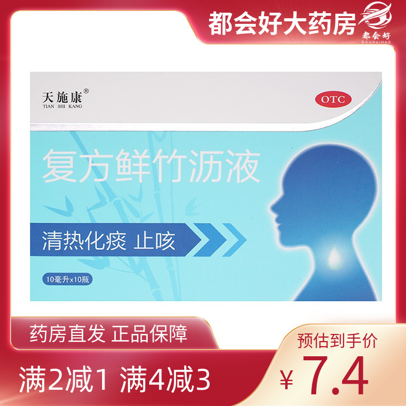【天施康】复方鲜竹沥液10ml*10瓶/盒清热化痰止咳痰热咳嗽痰黄黏稠