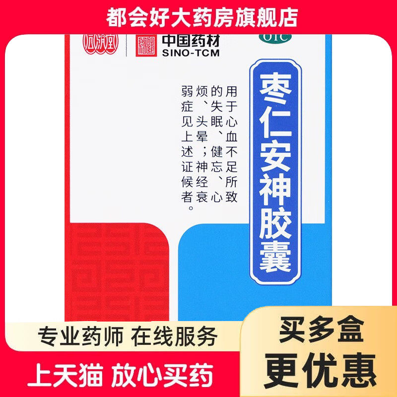 同济堂 枣仁安神胶囊 0.45g*50粒*1瓶/盒