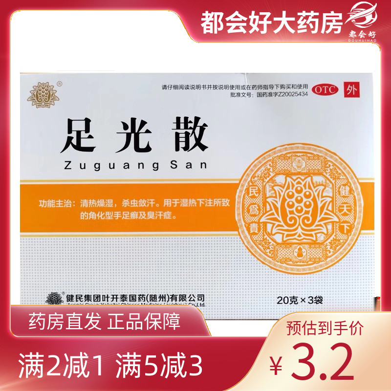 叶开泰 足光散 20g*3袋/盒