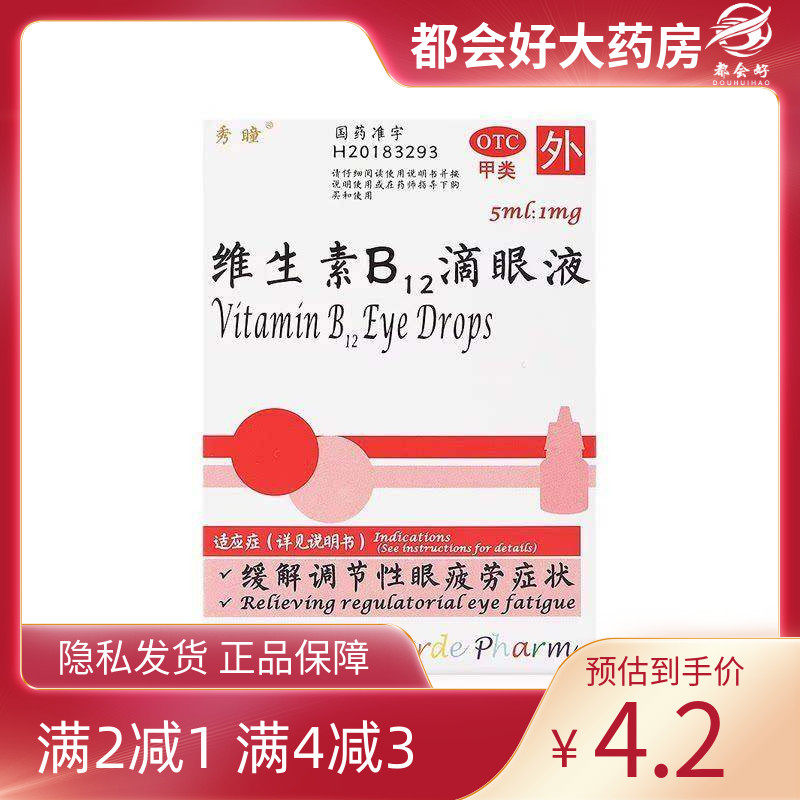 秀瞳 维生素B12滴眼液 0.02%*5ml*1瓶/盒