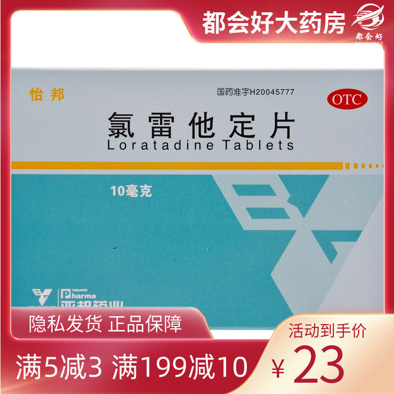亚邦 怡邦氯雷他定片10mg*10片/盒 缓解过敏性鼻炎kj