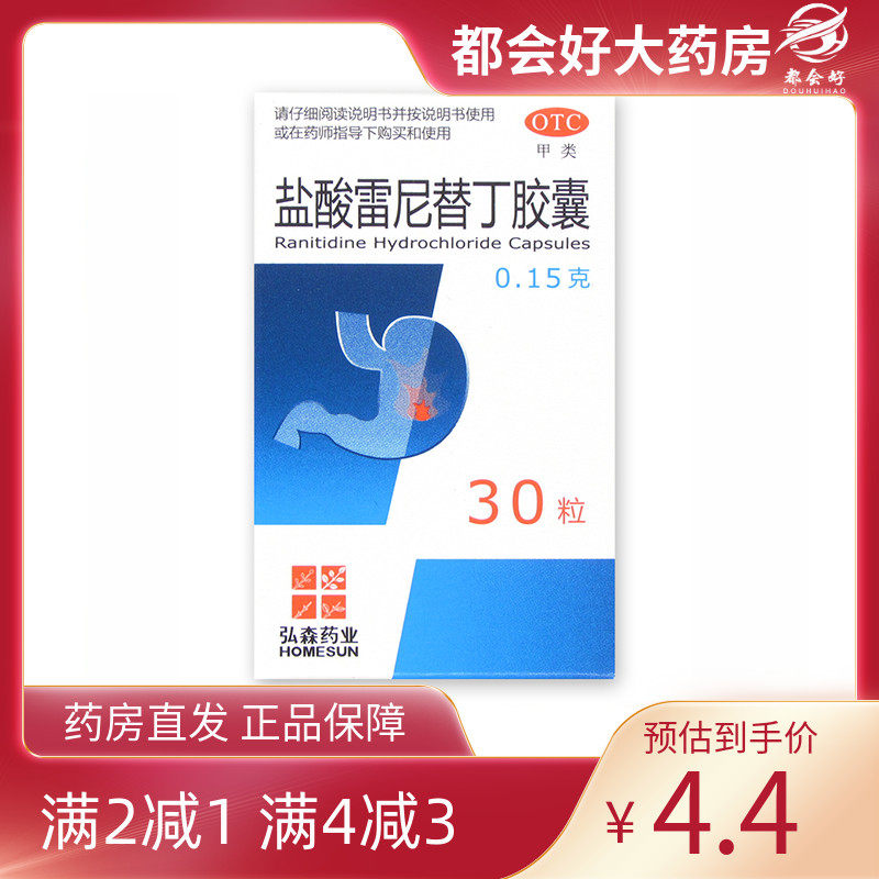 弘森 盐酸雷尼替丁胶囊0.15g*30粒*1瓶/盒 缓解胃酸过多胃痛