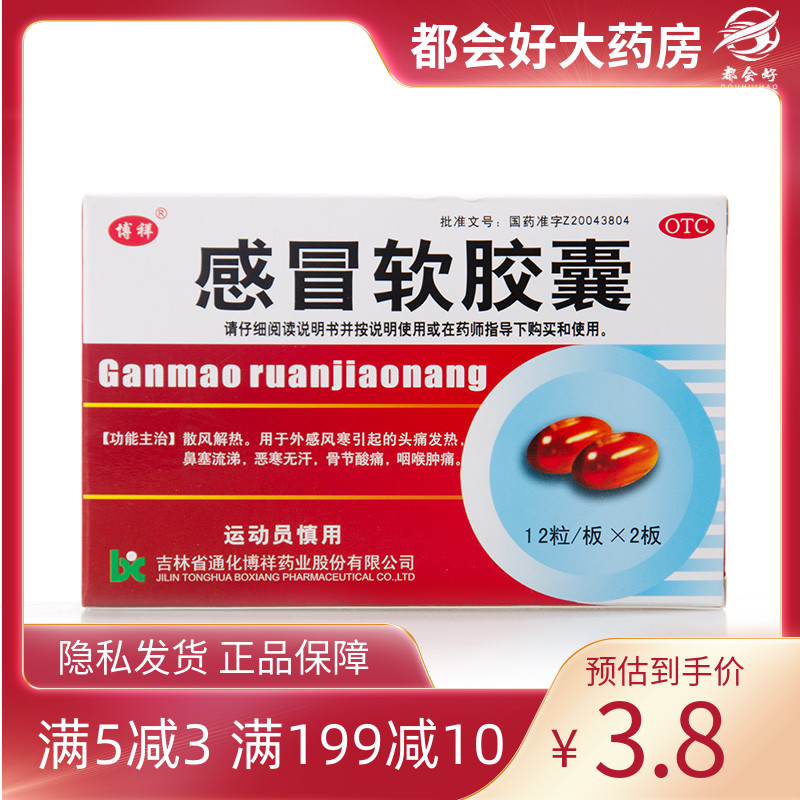 博祥感冒软胶囊 0.425g*24粒/盒散风解热外感风寒引起头痛发热