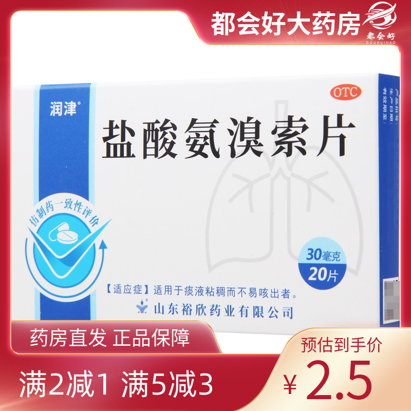 【润津】盐酸氨溴索片30mg*20片/盒