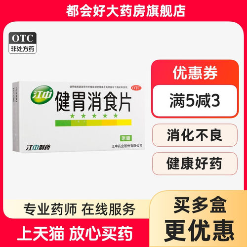 [江中]健胃消食片0.8g*32片/盒健胃消食脾胃虚弱脘腹胀满消化不良