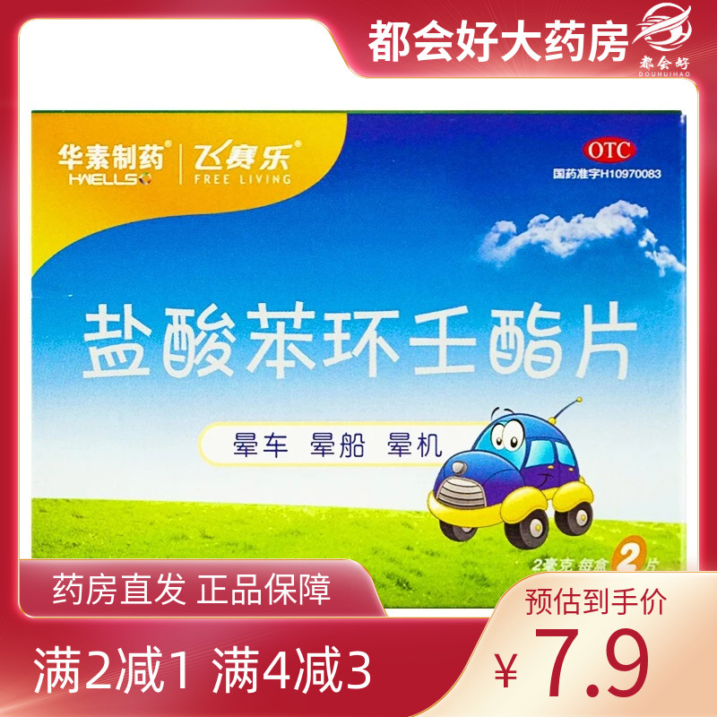 飞赛乐 飞赛乐 盐酸苯环壬酯片 2mg*2片/盒