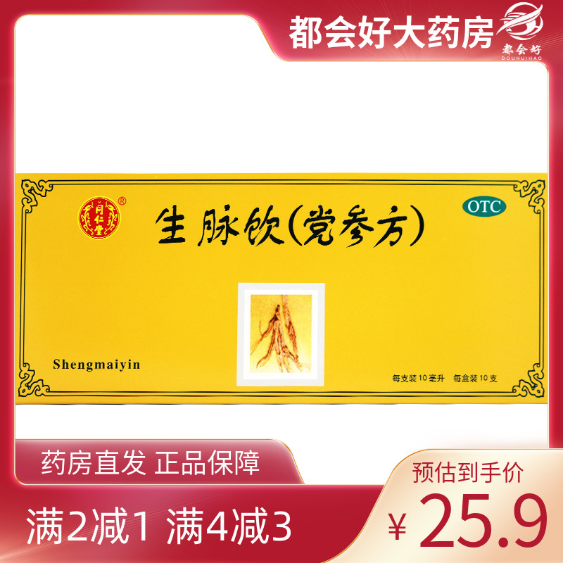 同仁堂 生脉饮(党参方) 10ml*10支/盒 益气养阴生津气阴两亏kj