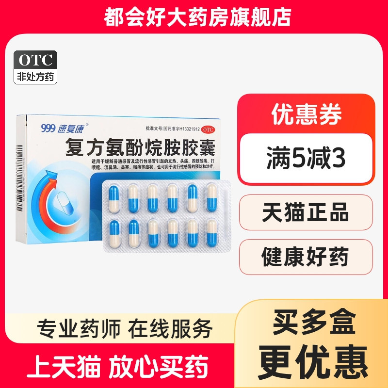 999 复方氨酚烷胺胶囊12粒/盒 感冒发热头痛四肢酸痛打喷嚏流鼻涕