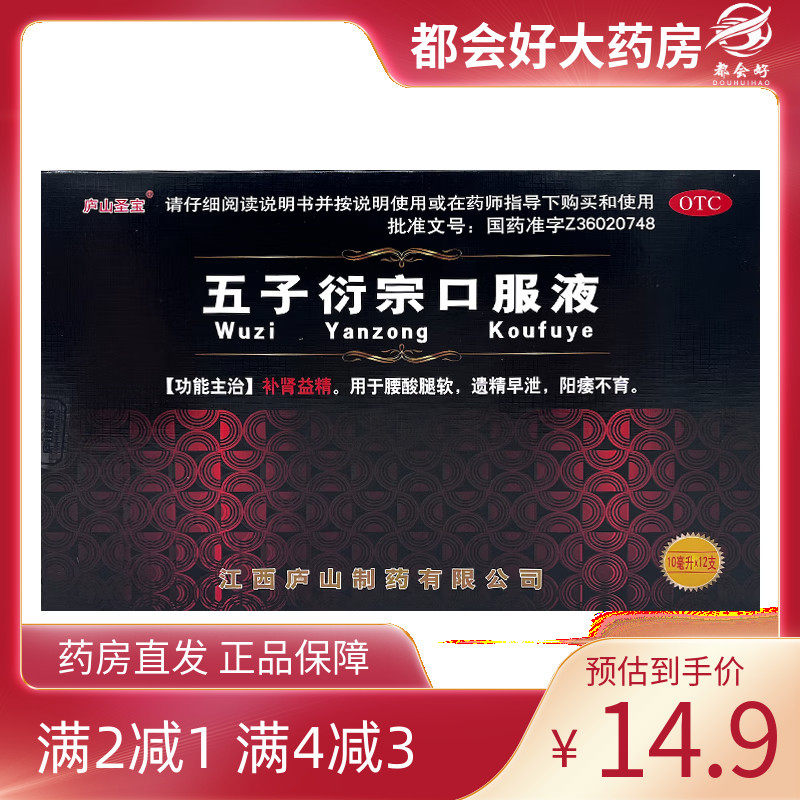 庐山圣宝 五子衍宗口服液 10ml*12支/盒
