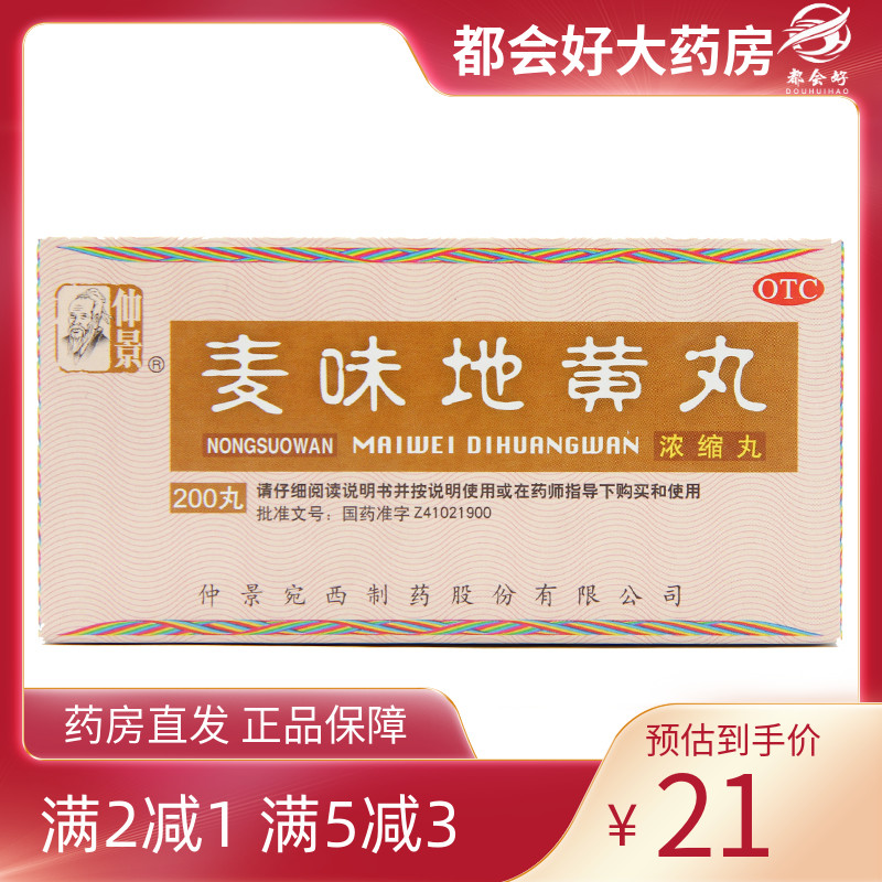 【仲景】麦味地黄丸375mg*200丸/盒