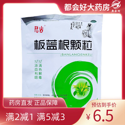 君山 板蓝根颗粒 10g*20袋/包 清热解毒