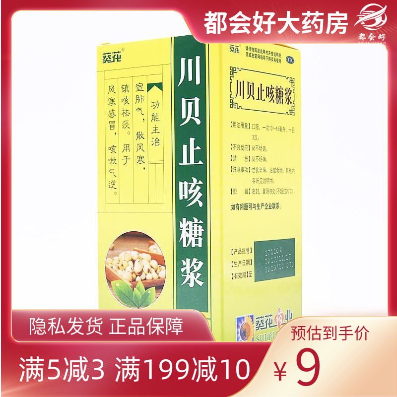 葵花 川贝止咳糖浆 100ml*1瓶/盒 宣肺气散风寒镇咳祛痰