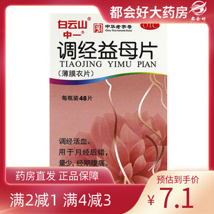 1瓶 白云山 48片 0.36g 盒 调经益母片