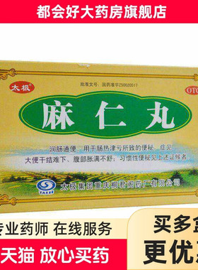 太极 麻仁丸 6g*5袋/盒 润肠通便用于肠热津亏所致的便秘大便干结