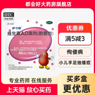 伊可新 维生素AD滴剂(一岁以上)(胶囊型) 60粒/盒