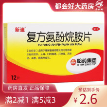 新迪 复方氨酚烷胺片 12片/盒 发热头痛四肢酸痛打喷嚏流鼻涕咽痛