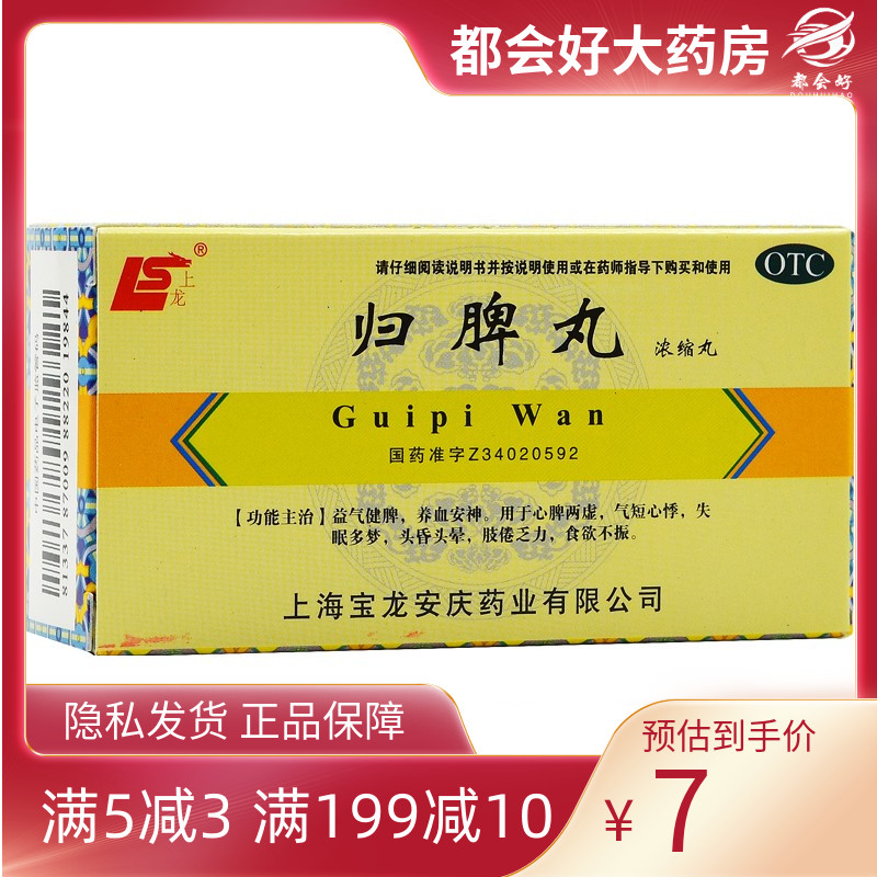 上龙 归脾丸(浓缩丸) 200丸*1瓶/盒 益气健脾养血安神心脾两虚 OTC药品/国际医药 健脾益肾 原图主图