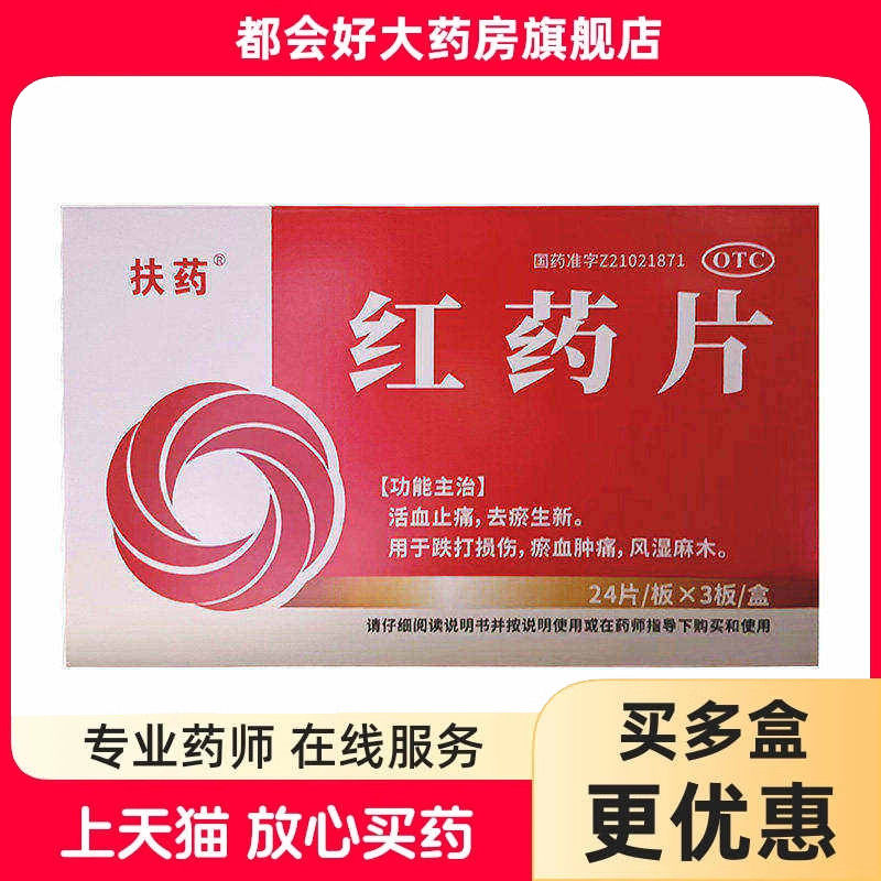 扶药 红药片 0.25g*72片/盒 活血止痛去瘀生新跌打损伤瘀血肿痛