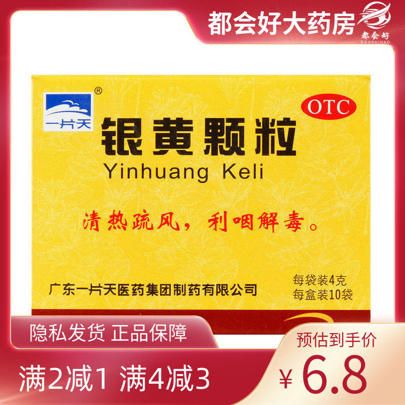 一片天 银黄颗粒4g*10袋/盒 清热解毒急慢性扁桃体炎急慢性咽喉炎,OTC药品/国际医药,咽喉,淘宝优惠券,粉丝福利购,淘宝优惠卷