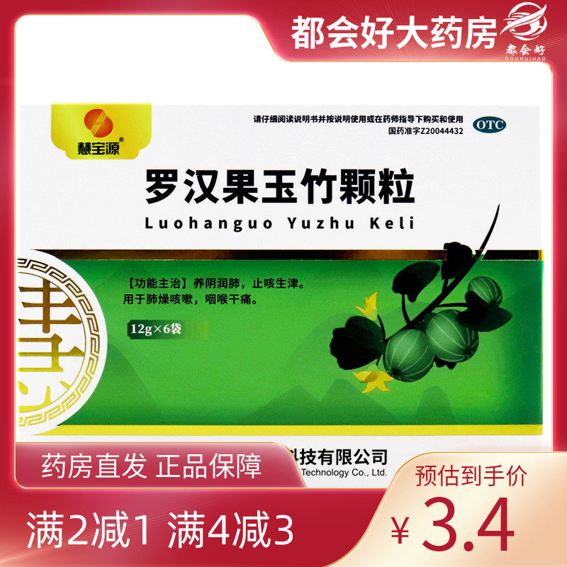 【慧宝源】罗汉果玉竹颗粒12g*6袋/盒