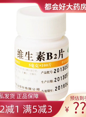 维福佳 维生素B2片 5mg*100片/盒 预防和治疗维生素B缺乏正品