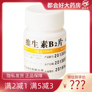 维生素B2片 预防和治疗维生素B缺乏正品 5mg 盒 100片 维福佳