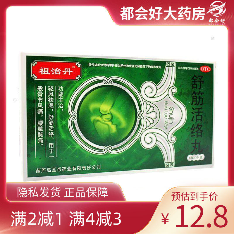 祖治丹舒筋活络丸 6g*6丸/盒驱风祛湿舒筋活络用于一般骨节风痛kj,OTC药品/国际医药,风湿骨外伤,淘宝优惠券,粉丝福利购,淘宝优惠卷