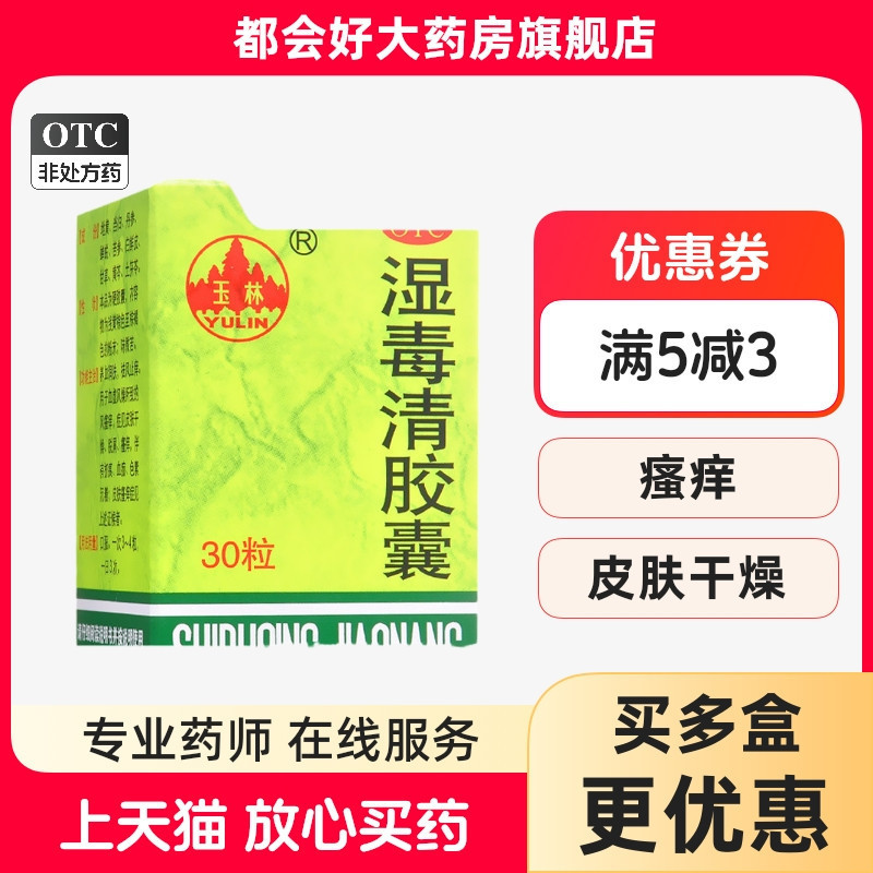 【玉林】湿毒清胶囊0.5g*30粒/盒养血润燥祛风止痒血虚风燥所致的风瘙痒