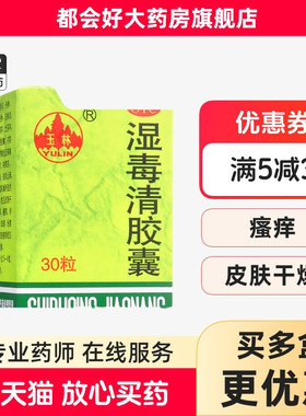 玉林 湿毒清胶囊 0.5g*30粒/盒 养血润燥祛风止痒血虚风燥风kj