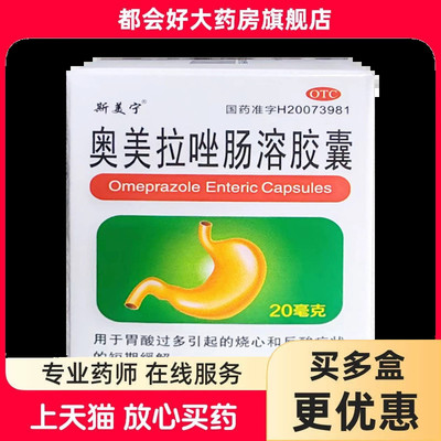 [斯美宁]奥美拉唑肠溶胶囊20mg*14粒*1瓶/盒